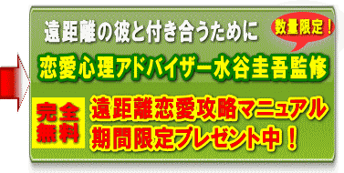 男性心理から見る 遠距離恋愛の片思いや告白のポイント