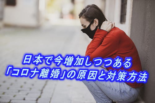 日本で今増加しつつある「コロナ離婚」の原因と対策方法